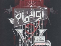 خاطرات خون آشام سه گانه شکارچیان : جلد دوم آواز ماه (ال جی اسمیت.عاطفه حاجی آقایی)