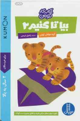 کتاب کار کومن : بیا تا کنیم 2 (مولفان کومن . راحیل ذبیحی)
