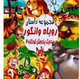 صدو یک پندومثل کودکانه 3: مجموعه داستان روباه و انگور (علی مهدوی کیا)