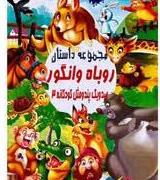 صدو یک پندومثل کودکانه 3: مجموعه داستان روباه و انگور (علی مهدوی کیا)