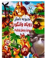 Capture.PNG صدو یک پندومثل کودکانه 3: مجموعه داستان روباه و انگور (علی مهدوی کیا)