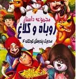 صدویک پند و مثل کودکانه 4:مجموعه داستان روباه و کلاغ (علی مهدوی کیا)