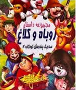 صدویک پند و مثل کودکانه 4:مجموعه داستان روباه و کلاغ (علی مهدوی کیا)