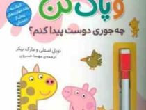 با پپا تمرین کن : بنویس و پاک کن . چه جوری دوست پیدا کنم؟ (نویل استلی.مارک بیکر.مهسا خسروی)
