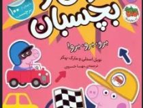بخوان و بچسبان 46 : دنیای پپا برو،برو،برو (نویل استلی.مارک بیکر.مهسا خسروی)