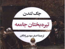 تیره بختان جامعه (جک لندن.اصغر مهدی زادگان)
