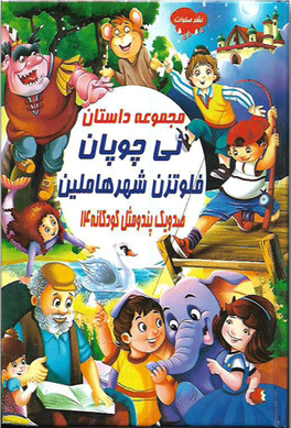 مجموعه داستان نی چوپان فلوتزن شهر هاملین صد و یک پند و مثل کودکانه 14 (علی مهدوی کیا)