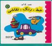 بنویس پاک کن :خط رنگ نقاشی (سارا محولاتی.اعظم شکری)