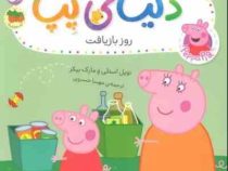 دنیای پپا 52 : روز بازیافت (نویل استلی.مارک بیکر.مهسا خسروی)