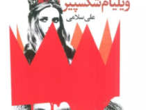 مکبث (ویلیام شکسپیر.علی سلامی) دو زبانه فارسی انگلیسی