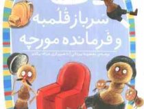کلاس اولی کتاب اولی سطح 5 : سرباز قلمبه و فرمانده مورچه (معصومه یزدانی)