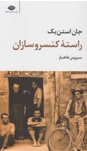 ادبیات بزرگان : راسته کنسروسازان (جان استن بک . سیروس طاهباز)