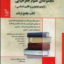 کتاب جامع ارشد : مجموعه ی علوم جغرافیایی (ژئومورفولوژی و اقلیم شناسی) (مریم شجاعی . گروه مولفان)