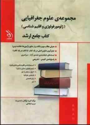 کتاب جامع ارشد : مجموعه ی علوم جغرافیایی (ژئومورفولوژی و اقلیم شناسی) (مریم شجاعی . گروه مولفان)