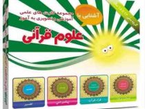 آشنایی با مجموعه کارت های علمی آموزشی و تصویری به آموز :علوم قرآنی . 12 تا 18 سال