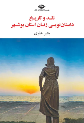 نقد و تاریخ داستان نویسی زنان استان بوشهر (بشیر علوی)