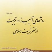 روشهای آسیب زا در تربیت از منظر تربیت اسلامی ( محمدرضا قائمی مقدم)