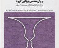 مجموعه کتاب های بانک آزمون سیمیا روان شناسی پویایی گروه ( محمد رسول گلشن فومنی . معصومه گرشاسبی)