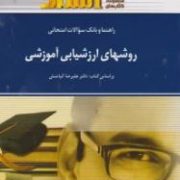 راهنما و بانک سوالات امتحانی روشهای ارزشیابی آموزشی (علیرضا کیامنش . زهره عظیمی)