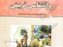 بانک سوالات طبقه بندی شده و امتحانی روان شناسی تربیتی (ابوالقاسم یعقوبی . حسین محققی . علی اکبر سیف)