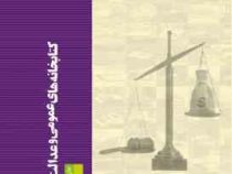 کتابخانه های عمومی و عدالت اجتماعی (جان پیتمن . جان وینسنت . علی حسین قاسمی)