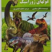غولهای ژوراسیک (داگال دیکسون.فاطمه فلسفی پور)