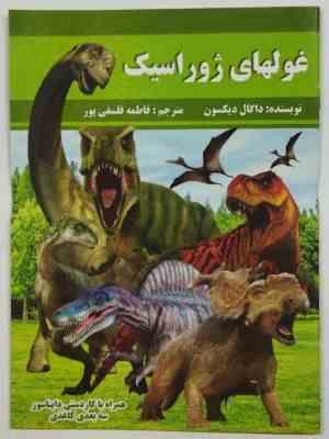 غولهای ژوراسیک (داگال دیکسون.فاطمه فلسفی پور)
