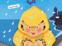 برایم بگو از آب 5 . برای دبستانی ها (جین مارد زولو . جودیت مافت.ویدا لشگری)