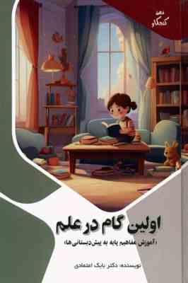 d8a7d988d984db8cd986-daafd8a7d985-d8afd8b1-d8b9d984d985_6718f1e531c0d.jpeg اولین گام در علم (آموزش مفاهیم پایه به پیش دبستانی ها) :ذهن کنجکاو (بابک اعتمادی)