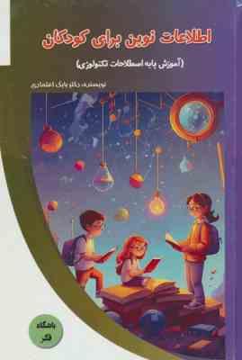 d9ab90ed21844885900d3fc85d2ebb2b.jpg اطلاعات نوین برای کودکان (آموزش پایه اصطلاحات تکنولوژی): باشگاه فکر (بابک اعتمادی)