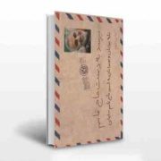 برسد به دست حاج قاسم: نامه جوانان و نوجوانان به شهید حاج قاسم سلیمانی