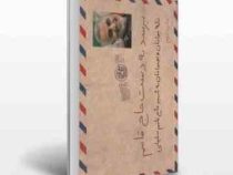 برسد به دست حاج قاسم: نامه جوانان و نوجوانان به شهید حاج قاسم سلیمانی