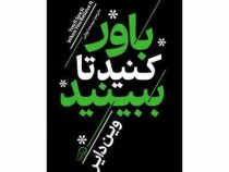 باور کنید تا ببینید (وین دایر.مرسده تهرانی)