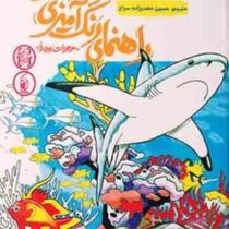 راهنمای رنگ آمیزی خلاق (موجودات زیر دریا) (جورج توفکسیس.حسین مهدیزاده سراج)
