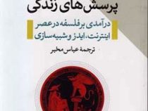 پرسش های زندگی (درآمدی بر فلسفه در عصر اینترنت،ایدز و شبیه سازی)، (فرناندو سوتر، عباس مخبر)