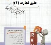 آزمون محور راه حقوق تجارت 4 ورشکستگی و تصفیه امور ورشکسته (ربیعا اسکینی.یلدا میرزا جعفری)