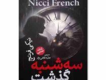 سه شنبه گذشت (نیکی فرنچ.عطیه غلامی نژاد)