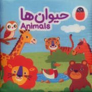 کتاب پارچه ای : حیوان ها (آوا بروجردی علوی)