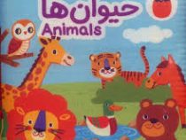 کتاب پارچه ای : حیوان ها (آوا بروجردی علوی)