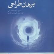 مجموعه بن مایه های فلسفه دین: برهان طراحی (الیوت سوبر.مسعود طوسی سعیدی)
