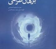 مجموعه بن مایه های فلسفه دین: برهان طراحی (الیوت سوبر.مسعود طوسی سعیدی)