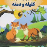 داستان های پندآموز کلیله و دمنه (اکرم محمدخانی)