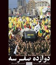 دوازده صفر سه : روزنگاری های تشییع سید حسن نصرالله (محمدصادق علیزاده)