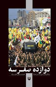 دوازده صفر سه : روزنگاری های تشییع سید حسن نصرالله (محمدصادق علیزاده)