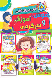 5 کتاب در یک کتاب: هوش، آموزش و سرگرمی (احمد آقا قلی زاده)