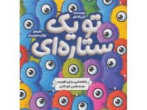 تو یک ستاره ای : راهنمایی برای تقویت عزت نفس کودکان (پاپی اونیل.نهال سهیلی فر)