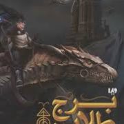 مجیستریوم جلد پنجم 5 :برج طلایی (هالی بلک.کاساندرا کلر.ابراهیم عامل محرابی)