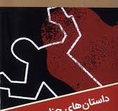 ادبیات سیاه : بازی با آتش (داستان های جنایی و پلیسی)(لسلی چارتریس.ذبیح الله منصوری)
