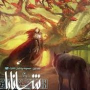 مجموعه پیدایش شانارا : جلد اول فرزندان شانارا بخش دوم (تری بروکس.بهرنگ حب علی موجانی)