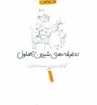 لطیفه های شیرین بهلول (محمدرضا شمس)